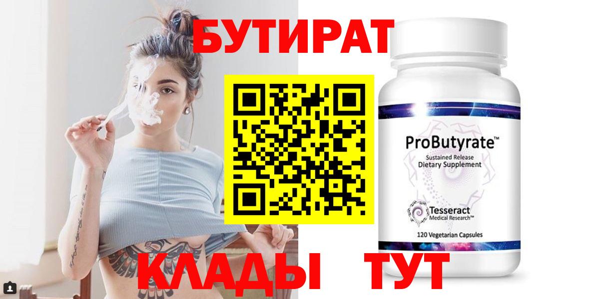 БУТИРАТ Butirat  Улан-Удэ 