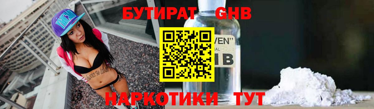 БУТИРАТ  Вход с VPN  Улан-Удэ  БУТИРАТ бутандиол 